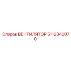 5112340070 ВЕНТИЛЯТОР Epiroc