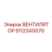 5112340070 ВЕНТИЛЯТОР Epiroc