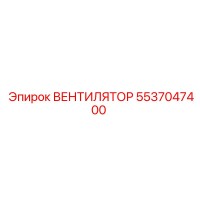 5537047400 ВЕНТИЛЯТОР Epiroc