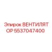5537047400 ВЕНТИЛЯТОР Epiroc