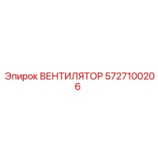 5727100206 ВЕНТИЛЯТОР Epiroc
