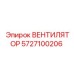 5727100206 ВЕНТИЛЯТОР Epiroc