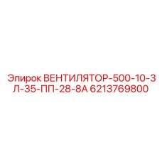 Вентилятор-500-10-3Л-35-ПП-28-8А артикул 6213769800