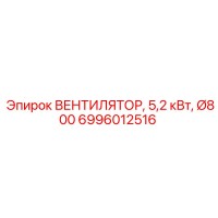 6996012516 ВЕНТИЛЯТОР, 5,2 кВт, Ø800 Epiroc