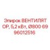 Мощный вентилятор Epiroc для буровых станков 6996012516