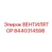 Вентилятор системы охлаждения Epiroc 8440314598