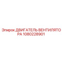 1080228901 ДВИГАТЕЛЬ ВЕНТИЛЯТОРА Epiroc