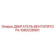 1080228901 ДВИГАТЕЛЬ ВЕНТИЛЯТОРА Epiroc