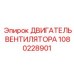 1080228901 ДВИГАТЕЛЬ ВЕНТИЛЯТОРА Epiroc