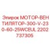 2202737305 МОТОР-ВЕНТИЛЯТОР-300-V-230-60-25WCEUL Epiroc