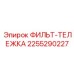 2255290227 ФИЛЬТ-ТЕЛЕЖКА Epiroc