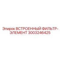3003246425 ВСТРОЕННЫЙ ФИЛЬТР-ЭЛЕМЕНТ Epiroc