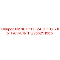 2255291865 ФИЛЬТР-FF-24-3-1-G-УЛЬТРАФИЛЬТР Epiroc