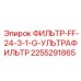 2255291865 ФИЛЬТР-FF-24-3-1-G-УЛЬТРАФИЛЬТР Epiroc