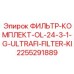 2255291889 ФИЛЬТР-КОМПЛЕКТ-OL-24-3-1-G-ULTRAFI-FILTER-KI Epiroc