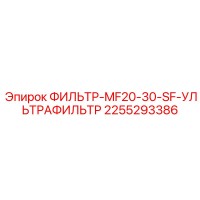 2255293386 ФИЛЬТР-MF20-30-SF-УЛЬТРАФИЛЬТР Epiroc