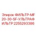 2255293386 ФИЛЬТР-MF20-30-SF-УЛЬТРАФИЛЬТР Epiroc
