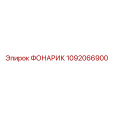 1092066900 ФОНАРИК Epiroc