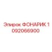 1092066900 ФОНАРИК Epiroc