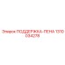 1310034278 ПОДДЕРЖКА-ПЕНА Epiroc