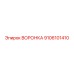 Промышленная воронка 9106101410 Epiroc