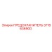 Предохранитель Epiroc 3716636900 в разрезе
