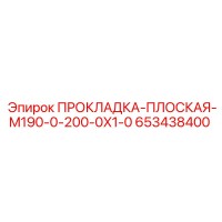 653438400 ПРОКЛАДКА-ПЛОСКАЯ-M190-0-200-0X1-0 Epiroc