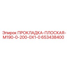653438400 ПРОКЛАДКА-ПЛОСКАЯ-M190-0-200-0X1-0 Epiroc