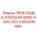 653438400 ПРОКЛАДКА-ПЛОСКАЯ-M190-0-200-0X1-0 Epiroc