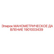 1901003439 МАНОМЕТРИЧЕСКОЕ ДАВЛЕНИЕ Epiroc
