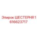1616623717 ШЕСТЕРНЯ Эпирок