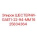1625834364 ШЕСТЕРНИ-GAE11-22-94-MM Epiroc