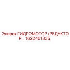 1622461335 ГИДРОМОТОР (РЕДУКТОР) - Epiroc