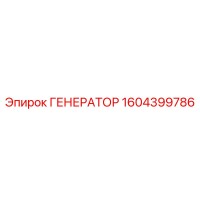 1604399786 ГЕНЕРАТОР Epiroc