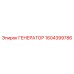 1604399786 ГЕНЕРАТОР Epiroc