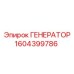 1604399786 ГЕНЕРАТОР Epiroc
