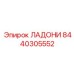 8440305552 ЛАДОНИ (Epiroc)