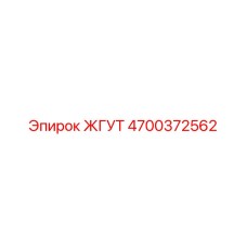 4700372562 ЖГУТ Epiroc