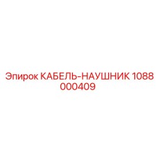 1088000409 КАБЕЛЬ-НАУШНИК Epiroc
