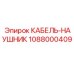 1088000409 КАБЕЛЬ-НАУШНИК Epiroc