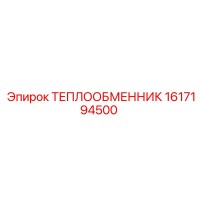 1617194500 Теплообменник Epiroc