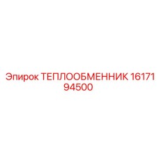 1617194500 Теплообменник Epiroc