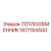 Теплообменник для карьерных буровых Epiroc 1617194500