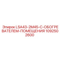 1092502600 LSA43-2M45-С-ОБОГРЕВАТЕЛЕМ-ПОМЕЩЕНИЯ Epiroc