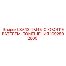 1092502600 LSA43-2M45-С-ОБОГРЕВАТЕЛЕМ-ПОМЕЩЕНИЯ Epiroc