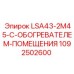 1092502600 LSA43-2M45-С-ОБОГРЕВАТЕЛЕМ-ПОМЕЩЕНИЯ Epiroc