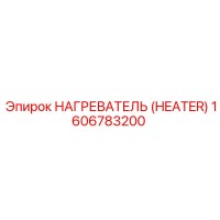 1606783200 НАГРЕВАТЕЛЬ (HEATER) Epiroc