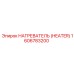 1606783200 НАГРЕВАТЕЛЬ (HEATER) Epiroc