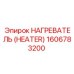 1606783200 НАГРЕВАТЕЛЬ (HEATER) Epiroc