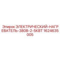 1624635005 ЭЛЕКТРИЧЕСКИЙ-НАГРЕВАТЕЛЬ-380В-2-5КВТ Epiroc